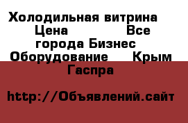 Холодильная витрина ! › Цена ­ 20 000 - Все города Бизнес » Оборудование   . Крым,Гаспра